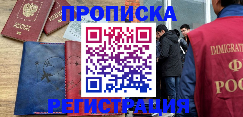 временная регистрация купить в Фокино